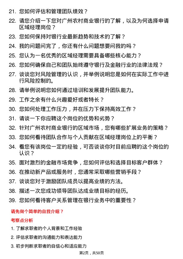 39道广州农村商业银行区域经理岗岗位面试题库及参考回答含考察点分析