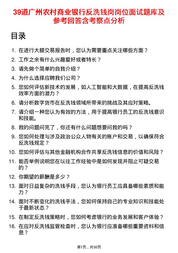 39道广州农村商业银行反洗钱岗岗位面试题库及参考回答含考察点分析