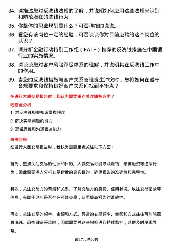 39道广州农村商业银行反洗钱岗岗位面试题库及参考回答含考察点分析