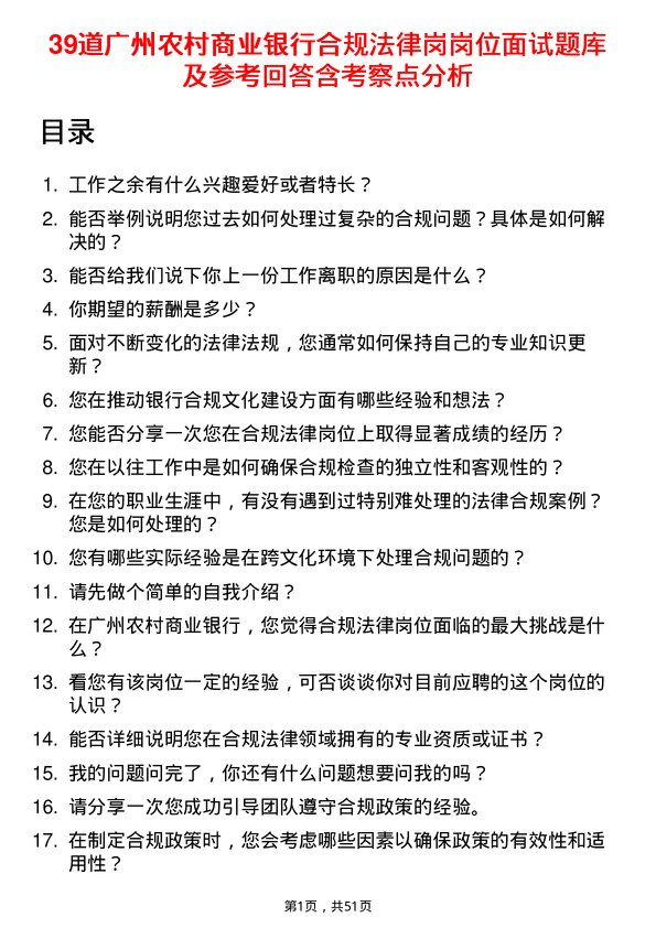 39道广州农村商业银行合规法律岗岗位面试题库及参考回答含考察点分析