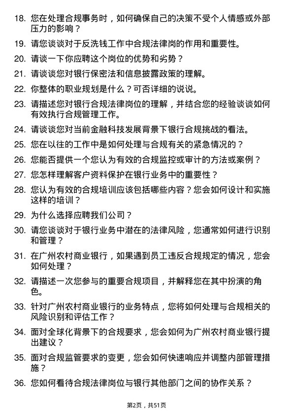 39道广州农村商业银行合规法律岗岗位面试题库及参考回答含考察点分析