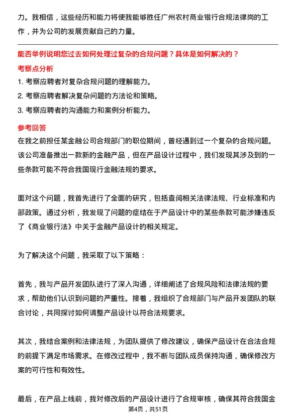 39道广州农村商业银行合规法律岗岗位面试题库及参考回答含考察点分析