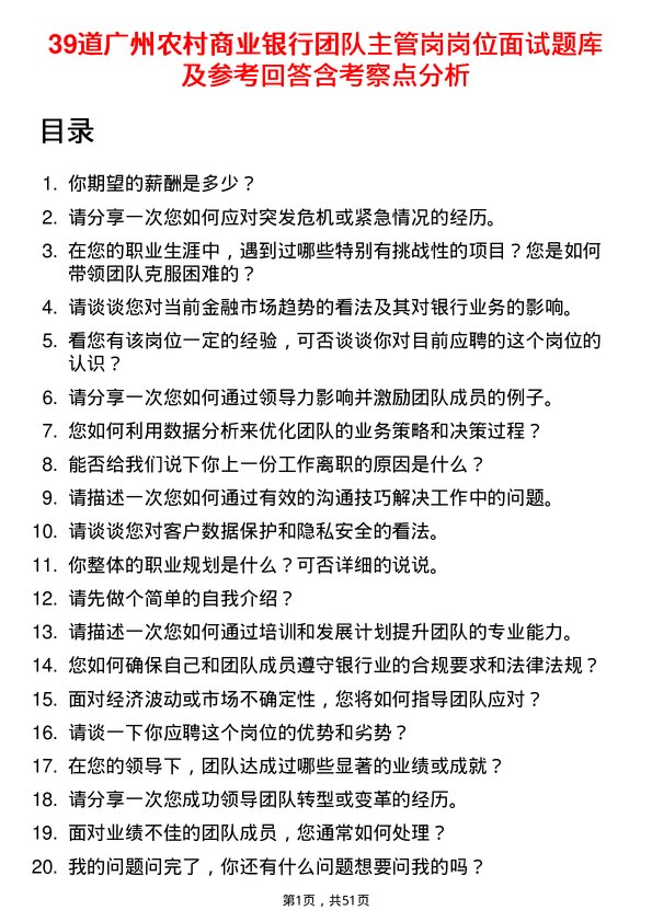 39道广州农村商业银行团队主管岗岗位面试题库及参考回答含考察点分析