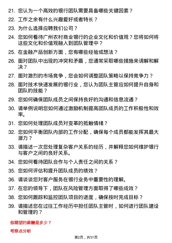 39道广州农村商业银行团队主管岗岗位面试题库及参考回答含考察点分析