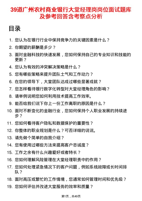 39道广州农村商业银行大堂经理岗岗位面试题库及参考回答含考察点分析