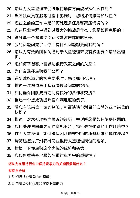 39道广州农村商业银行大堂经理岗岗位面试题库及参考回答含考察点分析