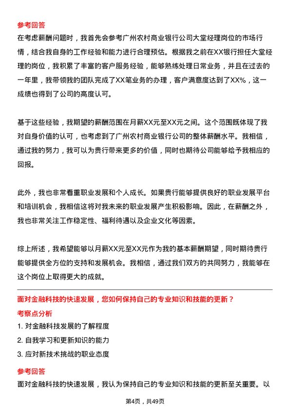 39道广州农村商业银行大堂经理岗岗位面试题库及参考回答含考察点分析