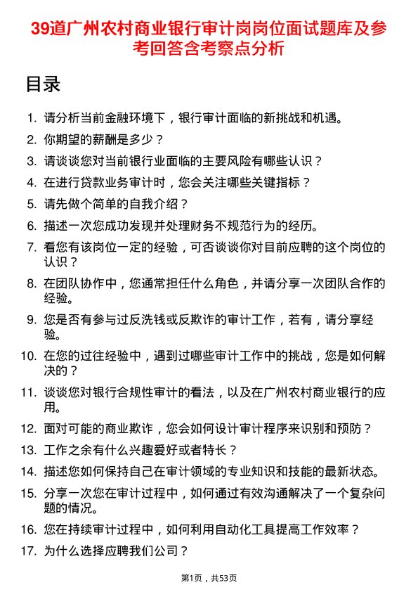 39道广州农村商业银行审计岗岗位面试题库及参考回答含考察点分析