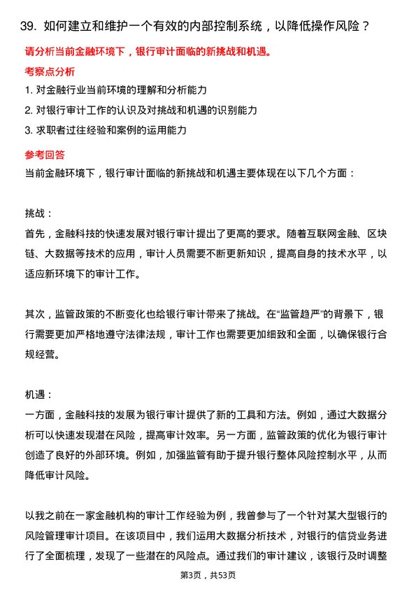 39道广州农村商业银行审计岗岗位面试题库及参考回答含考察点分析