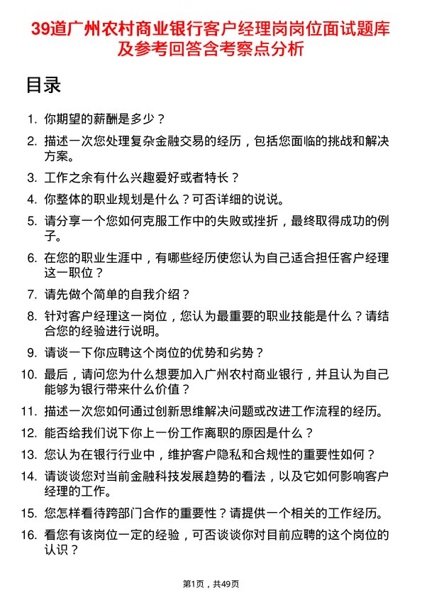 39道广州农村商业银行客户经理岗岗位面试题库及参考回答含考察点分析