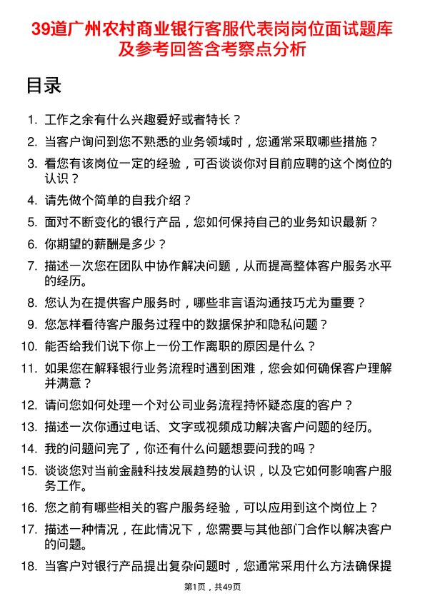 39道广州农村商业银行客服代表岗岗位面试题库及参考回答含考察点分析