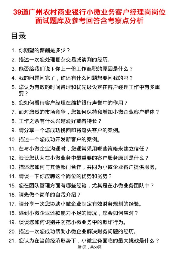 39道广州农村商业银行小微业务客户经理岗岗位面试题库及参考回答含考察点分析