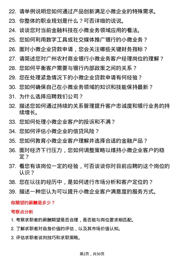 39道广州农村商业银行小微业务客户经理岗岗位面试题库及参考回答含考察点分析