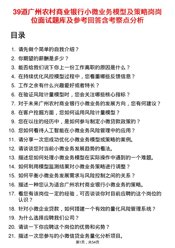 39道广州农村商业银行小微业务模型及策略岗岗位面试题库及参考回答含考察点分析