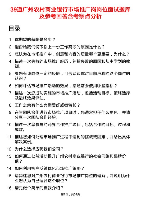 39道广州农村商业银行市场推广岗岗位面试题库及参考回答含考察点分析