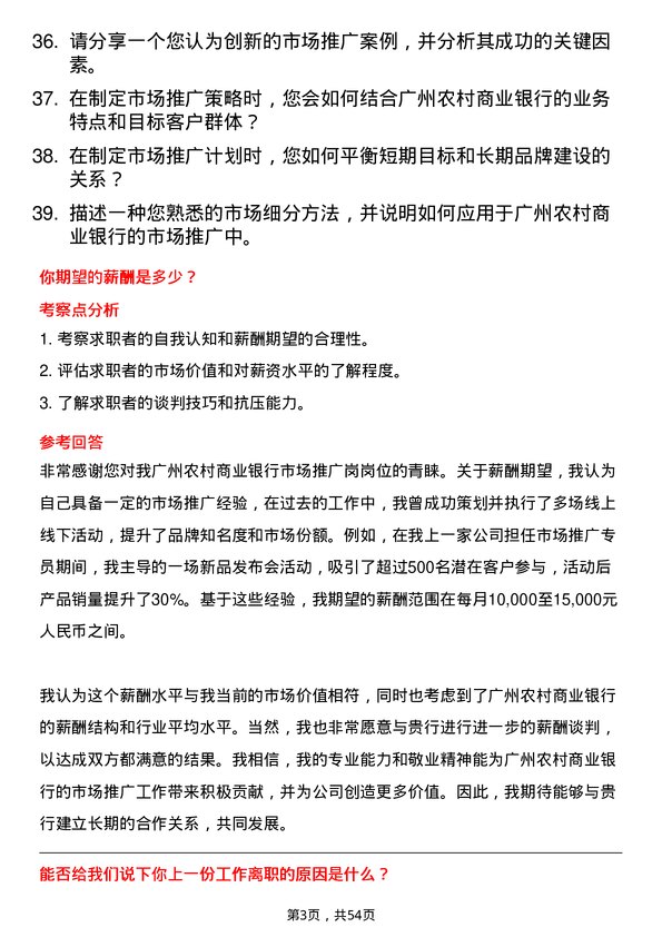 39道广州农村商业银行市场推广岗岗位面试题库及参考回答含考察点分析