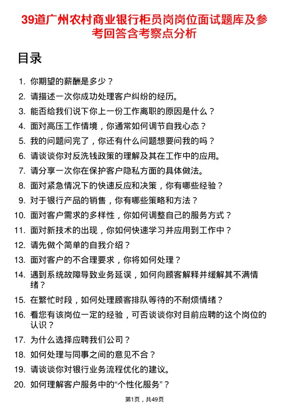 39道广州农村商业银行柜员岗岗位面试题库及参考回答含考察点分析