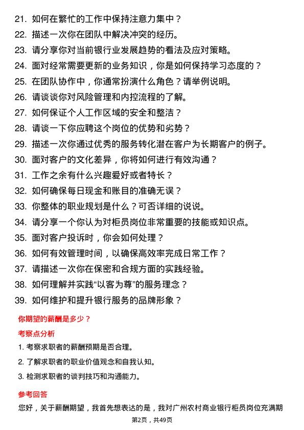 39道广州农村商业银行柜员岗岗位面试题库及参考回答含考察点分析