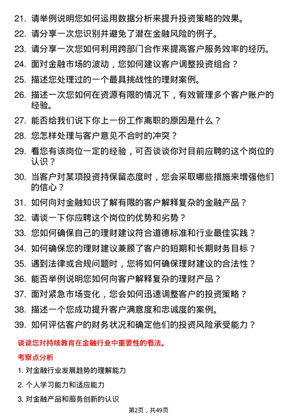 39道广州农村商业银行理财顾问岗岗位面试题库及参考回答含考察点分析