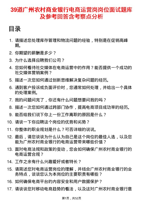 39道广州农村商业银行电商运营岗岗位面试题库及参考回答含考察点分析