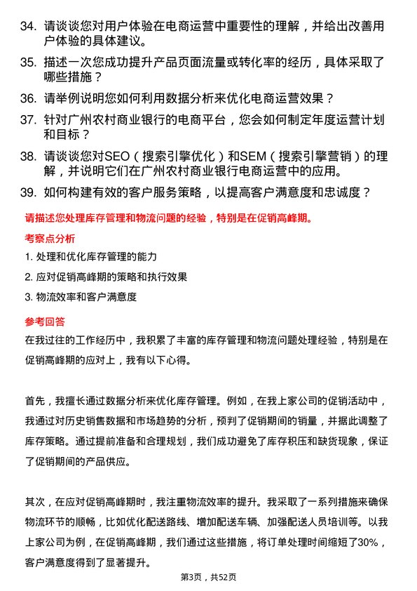 39道广州农村商业银行电商运营岗岗位面试题库及参考回答含考察点分析