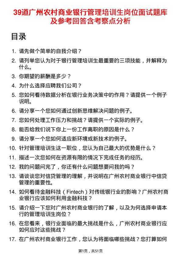 39道广州农村商业银行管理培训生岗位面试题库及参考回答含考察点分析