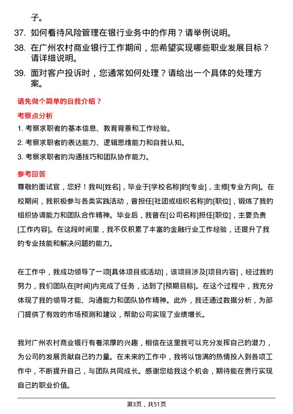 39道广州农村商业银行管理培训生岗位面试题库及参考回答含考察点分析