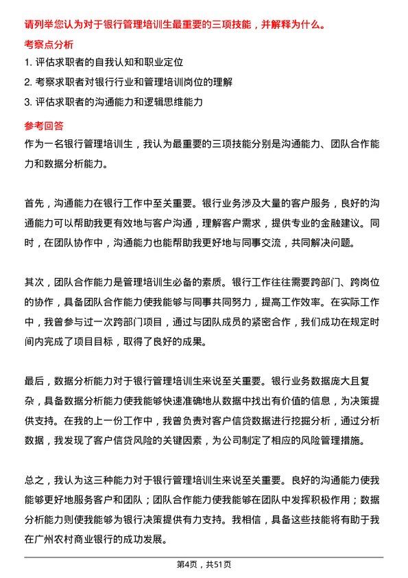 39道广州农村商业银行管理培训生岗位面试题库及参考回答含考察点分析