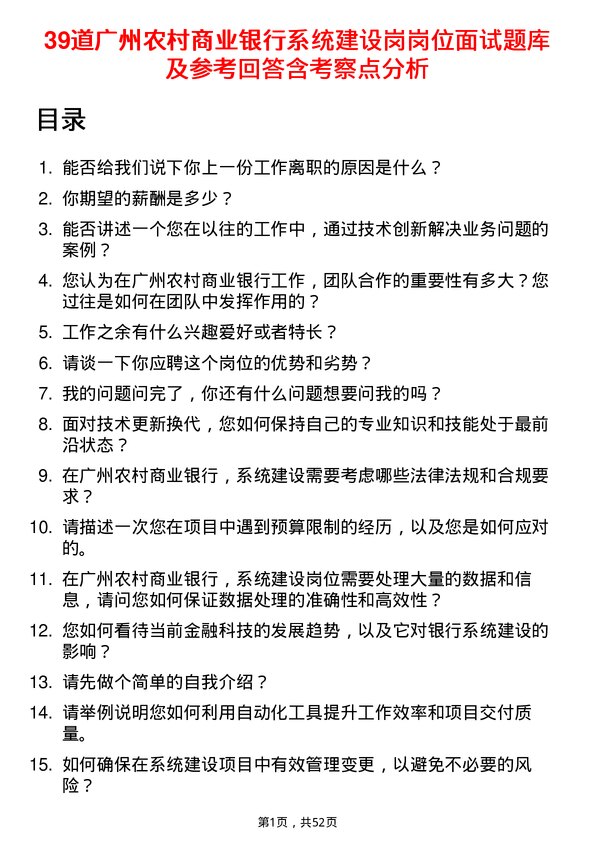 39道广州农村商业银行系统建设岗岗位面试题库及参考回答含考察点分析