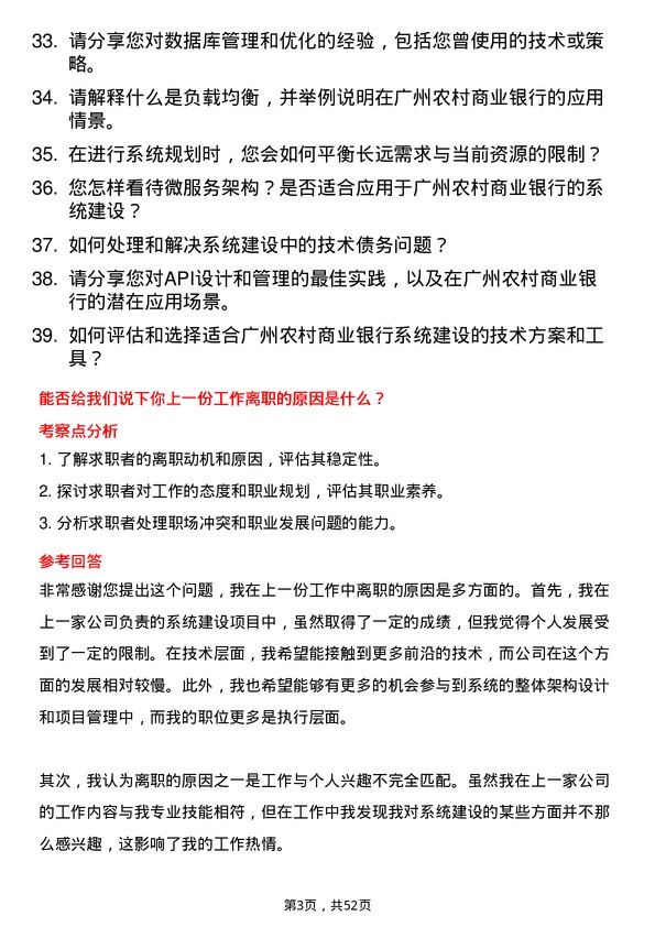 39道广州农村商业银行系统建设岗岗位面试题库及参考回答含考察点分析