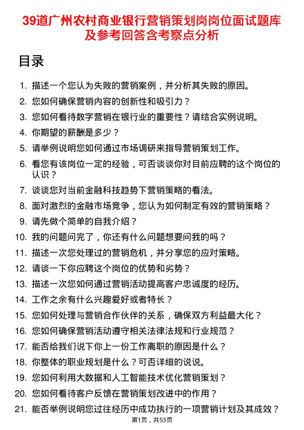 39道广州农村商业银行营销策划岗岗位面试题库及参考回答含考察点分析