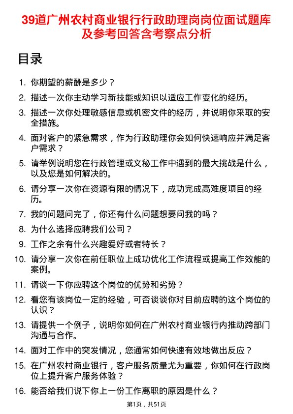 39道广州农村商业银行行政助理岗岗位面试题库及参考回答含考察点分析