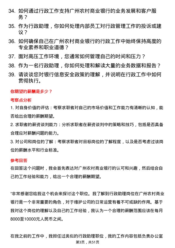 39道广州农村商业银行行政助理岗岗位面试题库及参考回答含考察点分析