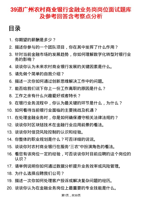 39道广州农村商业银行金融业务岗岗位面试题库及参考回答含考察点分析