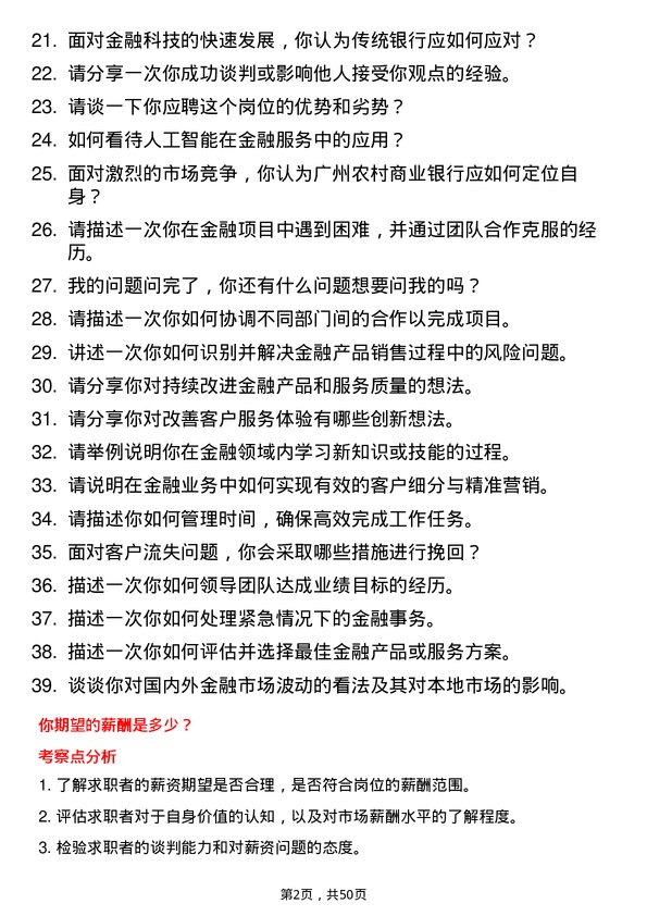 39道广州农村商业银行金融业务岗岗位面试题库及参考回答含考察点分析