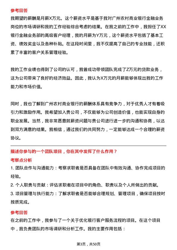 39道广州农村商业银行金融业务岗岗位面试题库及参考回答含考察点分析