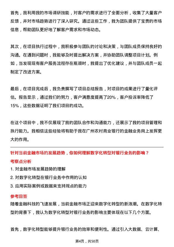 39道广州农村商业银行金融业务岗岗位面试题库及参考回答含考察点分析