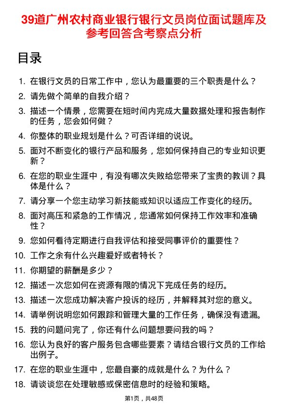 39道广州农村商业银行银行文员岗位面试题库及参考回答含考察点分析