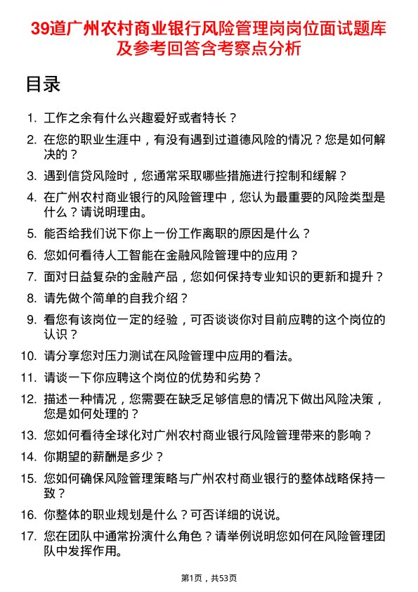 39道广州农村商业银行风险管理岗岗位面试题库及参考回答含考察点分析