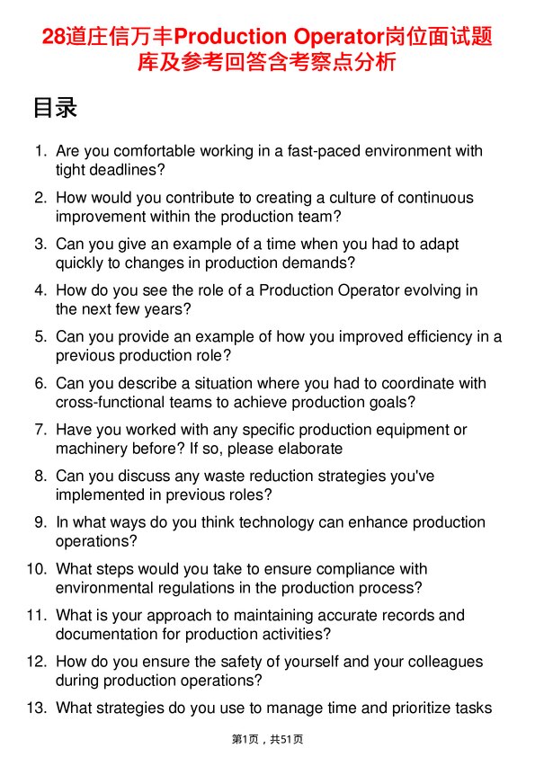 39道庄信万丰Production Operator岗位面试题库及参考回答含考察点分析