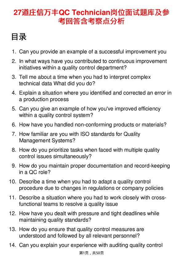 39道庄信万丰QC Technician岗位面试题库及参考回答含考察点分析