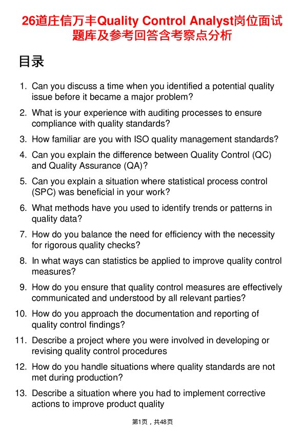 39道庄信万丰Quality Control Analyst岗位面试题库及参考回答含考察点分析