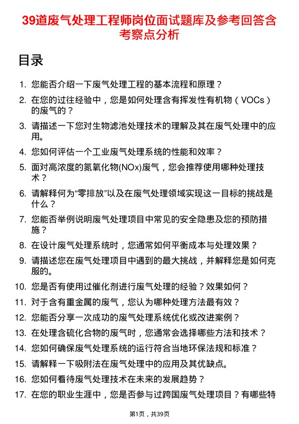 39道废气处理工程师岗位面试题库及参考回答含考察点分析