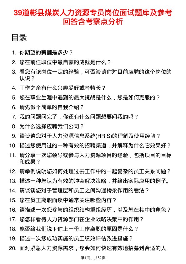 39道彬县煤炭人力资源专员岗位面试题库及参考回答含考察点分析