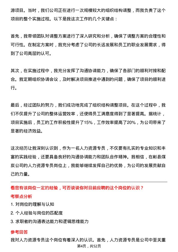 39道彬县煤炭人力资源专员岗位面试题库及参考回答含考察点分析