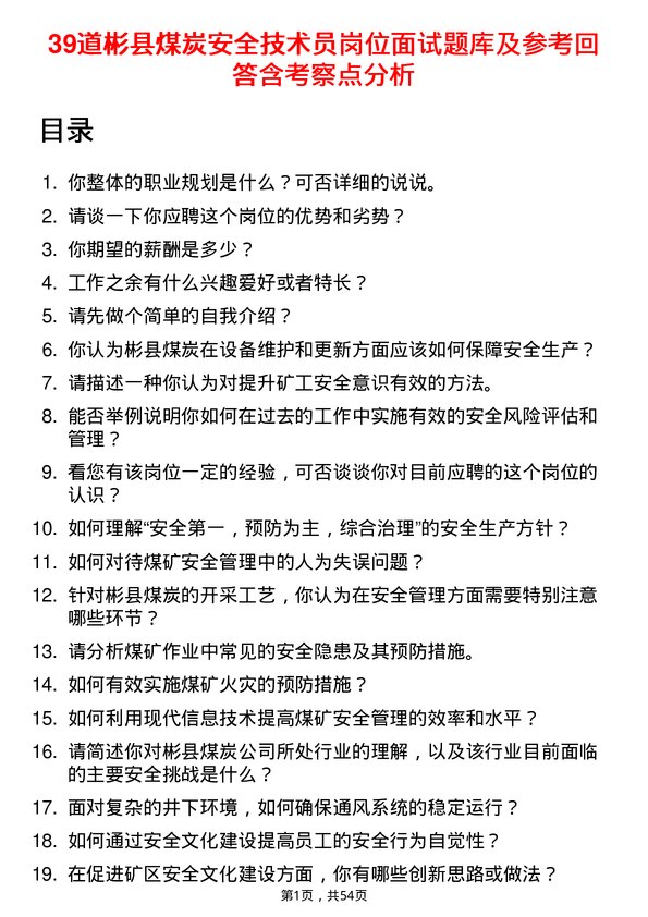 39道彬县煤炭安全技术员岗位面试题库及参考回答含考察点分析