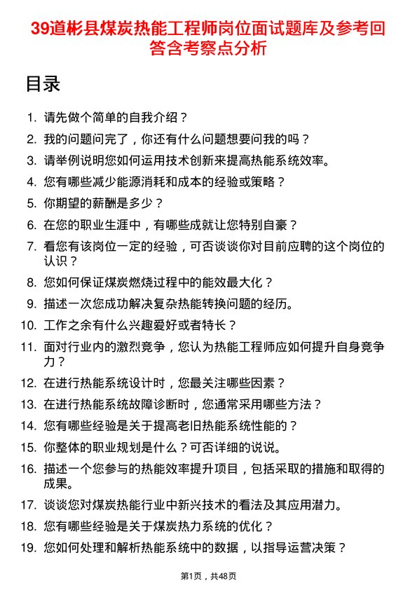 39道彬县煤炭热能工程师岗位面试题库及参考回答含考察点分析