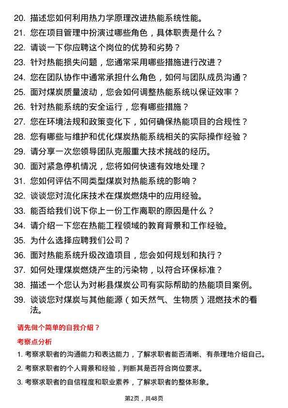 39道彬县煤炭热能工程师岗位面试题库及参考回答含考察点分析