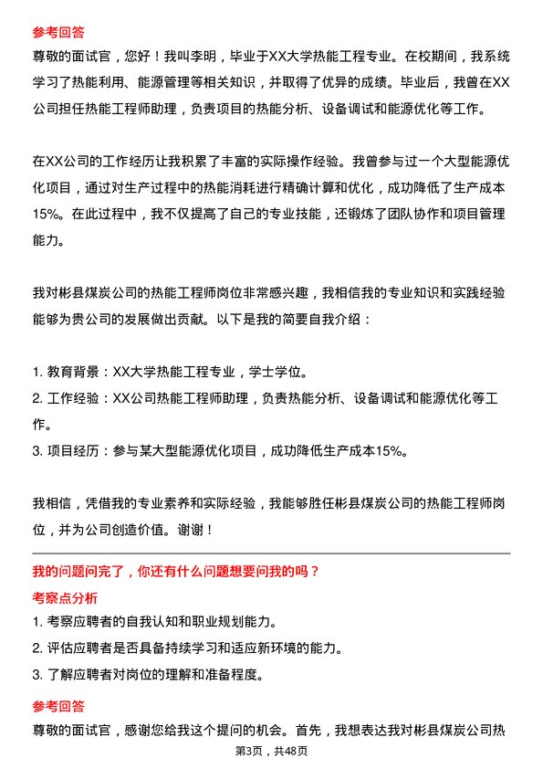 39道彬县煤炭热能工程师岗位面试题库及参考回答含考察点分析