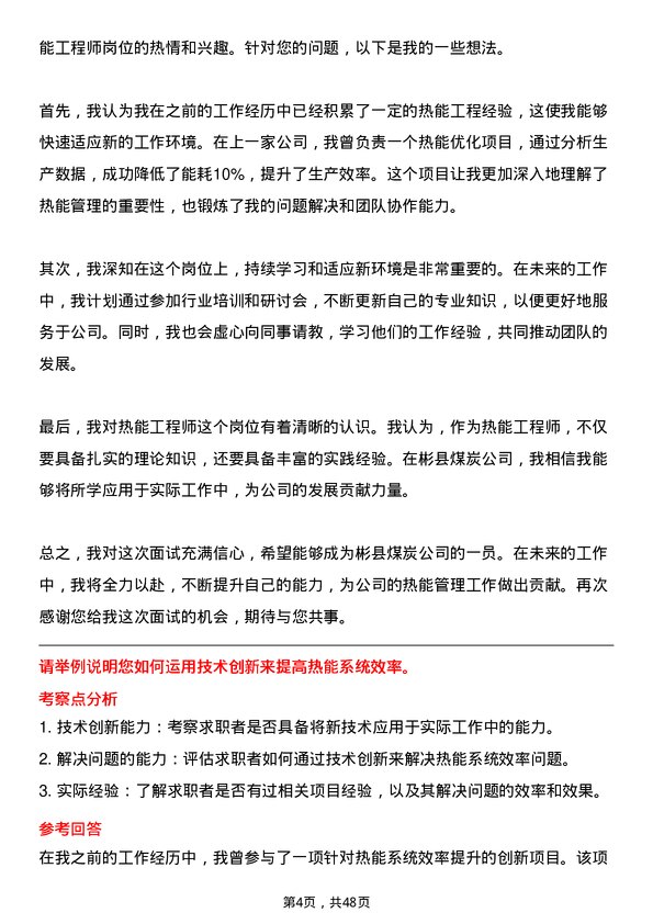 39道彬县煤炭热能工程师岗位面试题库及参考回答含考察点分析